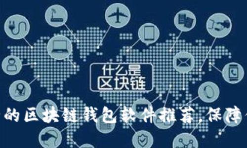 探索2023：最安全的区块链钱包软件推荐，保障你的数字资产安全