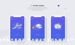 区块链钱包下载指南：十