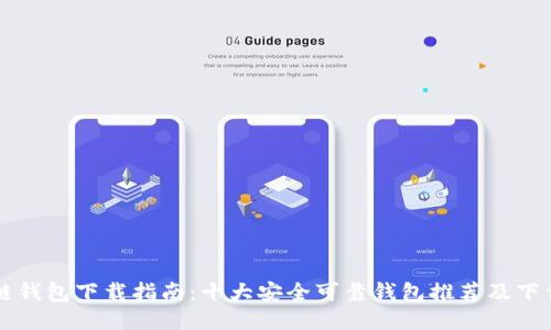 区块链钱包下载指南：十大安全可靠钱包推荐及下载方式
