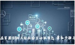 如何在苹果手机上轻松安