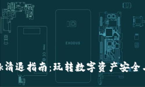 Metamask清退指南：玩转数字资产安全与资产管理