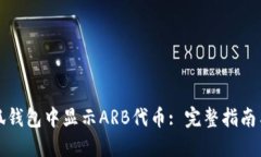 如何在小狐钱包中显示A