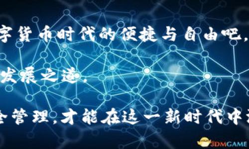   MetaMask与币安钱包：完美结合的加密资产管理解决方案 / 

 guanjianci MetaMask, 币安钱包, 加密资产, 区块链 /guanjianci 

引言：数字货币管理的挑战
随着加密货币的普及，越来越多的人开始涉足这个虚拟财富的世界。相比于传统金融，数字货币的管理方式截然不同，尤其在资产存储和交易方式上，给人们带来了不小的挑战。在众多的数字钱包中，MetaMask和币安钱包无疑是最为人熟知的两个平台之一。然而，它们之间的功能差异、适用场景以及用户体验，往往让新手用户感到困惑。本文将深入探讨MetaMask和币安钱包之间的关系，以及如何利用二者的优势来您的加密资产管理。

MetaMask：去中心化的数字身份
MetaMask是一款流行的以太坊钱包，基于区块链技术而开发。它的最大特点在于去中心化，这意味着用户可以完全掌控自己的私钥和资产。与传统钱包不同，MetaMask允许用户直接与以太坊的DApp（去中心化应用程序）进行交互，这极大地增强了用户的使用体验。例如，用户可以在没有中介的情况下进行交易，与区块链网络直接连接，从而实现更快的交易速度和更低的费用。

此外，MetaMask还具备简单直观的界面，非常适合初学者。在安装后，用户只需创建一个钱包，并保存好助记词，就可以快速开始。此外，它还支持多种以太坊主网以及支持ERC20代币，极大地拓宽了其应用范围。

币安钱包：安全与方便的结合
币安钱包是由全球最大的加密货币交易所之一——币安推出的数字钱包。它不仅支持多种加密货币的存储与交易，而且提供了强大的安全性。币安钱包支持冷存储和热存储相结合的方式，使用户的资产安全得到了充分保证。此外，币安钱包还拥有强大的用户社区，提供了丰富的客户支持服务和活跃的交易市场。

另一个值得注意的特点是，币安钱包可以无缝与币安交易所进行整合。这意味用户只需通过一键操作，就可以快速进行资金的转移与交易，无需繁琐的转账步骤。因此，它非常适合那些经常进行交易或投资的用户。

MetaMask与币安钱包的结合优势
尽管MetaMask和币安钱包各自具有独特的优势，但如何将这两者结合起来使用能够为用户带来更好的体验呢？首先，MetaMask的去中心化特性为用户提供了更多的控制权，这对于那些重视隐私和安全的用户来说尤为重要。同时，币安钱包则在交易的便捷性和安全性上表现出色，它了交易流程，为用户节省了时间。

如果您将MetaMask与币安钱包结合使用，可以在享受去中心化应用带来的灵活性与便利的同时，也能保证资产的安全性和快速交易体验。举个例子，您可以将一些主要持有的加密资产存储在币安钱包中，通过币安提供的强大安全性来保护这些资产的安全。而在进行去中心化交易时，则可以利用MetaMask进行资产的转移和交易，借此享受低手续费和快速链上交易的优势。

如何选择适合自己的钱包？
对于许多加密货币投资者来说，选择适合自己的钱包是至关重要的。首先，您需要明确自己的需求。如果您是长线投资者，可能更倾向于使用币安钱包等具有高安全性能的选择。而如果您想要进行更多的去中心化交易和DApp的操作，MetaMask将是您的最佳选择。

其次，用户体验也是选择钱包时需要考虑的因素。MetaMask以其简单的界面和易用性受到许多新手的欢迎，而币安钱包则通过专业的服务和市场整合，构建了良好的用户体验。根据自己的使用习惯和技术水平，您可以更有针对性地选择合适的数字钱包。

总结：整合与创新
无论是MetaMask还是币安钱包，它们在加密资产管理中各具特色，彼此之间并不互相排斥。合理的将两者结合起来，将使您在数字资产的管理上事半功倍。让我们不再被技术的复杂性所困扰，享受属于数字货币时代的便捷与自由吧。

未来，区块链技术的不断发展和创新将为用户带来更加丰富和安全的加密资产管理方式。作为用户，我们需要时刻关注市场动态，把握技术进步带来的机会，从而在这个瞬息万变的市场中，找到属于自己的发展之道。

总结而言，无论您是加密货币的新手，还是已经有了一定经验的用户，在MetaMask与币安钱包的世界中，总有一种方式能够满足我们的需求。无论选择哪款钱包，都要保持对数字资产的关注，明智投资，安全管理，才能在这一新时代中游刃有余，享受科技带给我们的每一份便利与惊喜。