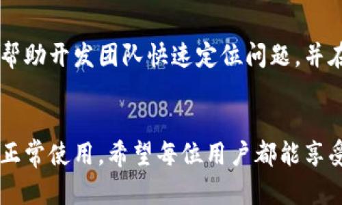 baoti如何解决华为小狐钱包闪退问题：技巧与解决方案/baoti
华为小狐钱包, 闪退, 解决方案, 使用技巧/guanjianci

引言
在数字化时代，移动支付已经成为我们日常生活中不可或缺的一部分。无论是购物、转账，还是支付账单，便捷的支付工具都会在关键时刻为我们提供帮助。然而，不少用户在使用华为小狐钱包时，常常遇到闪退的问题。这不仅影响了使用体验，还可能导致资金转移的不便和安全隐患。针对这一现象，本文将深入探讨华为小狐钱包闪退的原因，并提供切实可行的解决方案，让您轻松应对这一问题。

闪退的常见原因
在深入解决问题之前，我们首先需要了解华为小狐钱包闪退的可能原因。闪退是指应用在运行过程中突然关闭，用户会被带回到手机主屏幕。针对华为小狐钱包，这一现象可能由以下几个因素造成：
ul
    listrong软件兼容性问题：/strong每一款应用都需要在特定的系统环境中良好运行。如果您的手机系统版本过低或过高，有可能会导致软件的兼容性问题。/li
    listrong缓存数据堆积：/strong长时间使用应用后，软件可能会积累大量的缓存数据。如果不定期清理这些数据，可能会影响应用的运行效率，导致闪退。/li
    listrong网络连接不稳定：/strong华为小狐钱包在进行支付或转账时需要保持稳定的网络连接，若网络不佳，应用可能会无法正常工作，从而闪退。/li
    listrong应用程序 bug：/strong即使是大企业开发的应用，也难免会出现一些小问题。这些问题如果未及时更新或修复，可能导致用户在使用时，频繁出现闪退情况。/li
/ul

解决方案步骤
如果您正遭遇华为小狐钱包闪退的问题，不必惊慌，接下来我们将提供一系列切实可行的解决方案，帮助您快速解决这一问题。

h41. 升级系统与应用/h4
确保您的华为手机已更新到最新的操作系统版本，同时也要确认小狐钱包是否是最新版。进入“设置”—“系统与更新”中检查系统更新，并在应用商店内查看小狐钱包的更新情况。新版应用一般会修复已知问题，提高稳定性，降低闪退风险。

h42. 清理缓存数据/h4
打开设置，找到“应用管理”，选择华为小狐钱包，点击“存储”，然后选择“清除缓存”。清理缓存可以帮助解决因数据堆积而导致的运行问题，恢复应用流畅性。

h43. 检查网络连接/h4
华为小狐钱包的正常运行依赖于网络的稳定性。有时候，闪退的原因可能是在网络不稳或切换网络时造成的。您可以在设置中结合使用Wi-Fi和移动数据，确保网络连接的流畅，并重启路由器。如果可能，尝试在不同的网络环境下使用小狐钱包。

h44. 重启手机/h4
许多科技问题可以通过简单的重启解决。重启手机能够清除一些临时文件和占用资源的程序，有助于提升设备整体性能。尝试重启设备后，再次打开华为小狐钱包，看看是否依旧存在闪退问题。

h45. 卸载重装应用/h4
如果以上方法仍然无法解决问题，不妨尝试卸载华为小狐钱包并进行重装。在安全的情况下，之前的交易和数据会被保存或能够轻松恢复。务必在卸载前备份必要的数据。进入应用商店，重新下载并安装小狐钱包，这样可以确保您获得的是最新的稳定版本。

用户反馈的重要性
在处理软件问题的同时，用户的反馈是十分重要的。若您在使用小狐钱包的过程中频频遇到闪退，建议及时向华为官方反馈。在反馈时，可以记录详细的操作步骤与遇到的问题，这将帮助开发团队快速定位问题，并在未来的更新中加以解决。

结语
现代生活节奏快，移动支付已成为生活的一部分。确保华为小狐钱包的流畅使用，对于每个用户来说都是至关重要的。通过以上的解决方案，您可以尝试逐步排查问题，并恢复应用的正常使用。希望每位用户都能享受便捷的支付体验，早日摆脱闪退的困扰。如果问题依旧存在，别忘了寻求客服的帮助，愿大家在日常生活中都能畅通无阻！