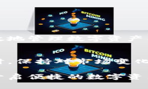 关于“Bidu是否可以添加小狐钱包”的问题，我将从多个方面为你进行详细解读。首先，我们需要明确这两个名词的背景和功能。Bidu（比度）通常指的是一种应用或平台，而小狐钱包则是一个知名的数字货币钱包。以下是对该话题的深入分析，包括其使用场景、操作步骤、安全性以及用户体验等。

一、Bidu平台简介
Bidu是一个以用户为中心的平台，致力于为广大用户提供丰富的数字资产管理服务。用户可以在Bidu上进行各种交易，管理自己的数字货币，享受到便捷的服务。

二、小狐钱包的特性
小狐钱包是一个非常受欢迎的数字货币钱包，因其用户友好、操作简单以及安全性高而受到用户的青睐。它支持多种主流数字货币，同时具备私钥管理、资产管理等多项功能，让用户能够轻易地进行数字资产交易。

三、Bidu与小狐钱包的整合需求
近年来，随着数字货币市场的不断扩大，越来越多的用户需要一种方便的方式来管理他们的数字资产。因此，将小狐钱包与Bidu整合，能够使用户在同一平台上享受到多种便利服务，无疑是一个良好的趋势。

四、如何在Bidu上添加小狐钱包
在Bidu上添加小狐钱包并不是一件难事，下面将详细介绍这一过程：
ol
    listrong注册/登录Bidu账户：/strong 如果你还没有Bidu账户，首先需要访问Bidu的官方网站或者下载其移动应用进行注册。注册完成后，使用你的账号和密码登录;/li
    listrong进入钱包管理页面：/strong 登录后，找到钱包管理的选项，通常在主界面的菜单或功能列表中;/li
    listrong选择添加钱包：/strong 在钱包管理页面，应该会有“添加钱包”或“链接钱包”的选项，点击它;/li
    listrong选择小狐钱包：/strong 在可添加的钱包选项中，找到小狐钱包，点击进行绑定;/li
    listrong授权及验证：/strong 按照页面提示，进行必要的授权和验证，确保你的账户安全;/li
    listrong完成添加：/strong 绑定成功后，你会看到小狐钱包的相关信息，表示你已经顺利将小狐钱包添加到Bidu账户中。/strong/li
/ol

五、整合后的优势
将小狐钱包添加到Bidu后，用户将获得如下优势：
ul
    listrong便捷的资产管理：/strong用户可以在一个平台上同时管理Bidu和小狐钱包的资产，减少了使用多个平台的繁琐;/li
    listrong交易安全性提升：/strong小狐钱包具备很强的安全性，可有效避免交易过程中的风险;/li
    listrong实时行情查询：/strong用户可以更实时地了解市场动态，做出快速反应;/li
    listrong操作界面友好：/strong整合后的操作界面，提升用户体验。/li
/ul

六、用户体验反馈
许多用户在将小狐钱包添加到Bidu之后表示：“操作非常简单，能够在不同资产间迅速切换，真是方便极了!”而另一位用户则在社交平台上评论：“我可以随时查看我的资产，让我对市场的把控更加得心应手。”这样的反馈显示了用户对于这一整合的积极接受度。

七、安全性考虑
尽管整合带来了便利，在使用的过程中，安全性依旧是用户不可忽视的重中之重。小狐钱包提供了多重保护策略，如两步验证、加密存储等。在使用Bidu的时候，用户也应确保自身账号的安全，比如设定复杂密码以及定期更新密码。

八、常见问题解答
在使用过程中，用户可能会遇到一些问题，以下是一些常见的问题及解答：
ul
    listrongQ：/strong绑定小狐钱包失败怎么办？brstrongA：/strong你可以检查一下网络连接，或者重新尝试绑定，如果仍然无法解决，建议联系Bidu客服寻求帮助。/li
    listrongQ：/strong如何查看小狐钱包中的资产？brstrongA：/strong在Bidu平台上找到你的钱包管理页面，可以查看到所有已绑定钱包的资产情况。/li
    listrongQ：/strong是否可以解绑小狐钱包？brstrongA：/strong是的，可以在钱包管理页面里找到解绑选项，按照指引进行操作即可。/li
/ul

九、总结
将小狐钱包添加到Bidu无疑是一种创新和便利的选择，它为用户提供了一站式的数字资产管理平台。在这个信息快速流动、技术不断迭代的时代，能够方便、高效地管理数字资产已经成为许多用户的基本需求。我们鼓励更多的用户去尝试这一整合，享受数字货币交易的乐趣。希望本文能够帮助到你，让你在数字资产管理旅程上更加顺利。

十、未来展望
展望未来，随着数字货币行业的不断发展，Bidu与小狐钱包的整合或许只是开始。我们可以期待更多平台与钱包的联合，为用户带来更加丰富的服务和体验。同时，保持对市场变化的敏感，积极跟进新技术、新政策，将使用户在这个日新月异的行业中继续保持竞争优势。

通过以上内容，我们可以看到，将小狐钱包添加到Bidu中不仅仅是一个技术操作，更是未来数字资产管理的重要方向之一。希望每位用户都能把握住这个机会，开启便捷的数字资产管理之旅！