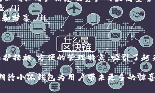 “小狐钱包”是近年来在互联网环境中出现的一种网络用语，通常与数字货币和区块链技术相关。它源于某些社交媒体平台和网络社区，主要用于描述一个特定类型的钱包，通常是指轻便、易用且便于管理数字资产的程序或应用。

小狐钱包的起源
小狐钱包的概念可能源于一些流行的数字钱包应用，如MetaMask等，它们通常具有简单易用的界面和灵活的功能，受到年轻用户的热爱。因此，“小狐钱包”这个名字不仅具备了一定的亲和力，也暗示着这种钱包如同小狐狸一般灵动且便于使用。

小狐钱包的主要特点
小狐钱包结合了多种功能与特性，使其在众多数字钱包中脱颖而出。首先，它的界面通常设计得十分友好，便于用户进行操作。对于那些初学者而言，能够快速上手使用，是非常重要的一点。

其次，小狐钱包强调安全性。数字货币领域历来遭受黑客攻击，因此有效地保护用户的资产安全是至关重要的。小狐钱包采用了多种安全措施，例如双重验证、冷存储等，为用户提供了一道安全屏障。

此外，兼容性也是小狐钱包的一大亮点。它能够支持多种数字货币，并与不同的区块链网络兼容，使用户可以更加灵活地管理他们的资产，而不必受到某一种特定货币的限制。

如何使用小狐钱包
对于新手来说，使用小狐钱包通常可以概括为几个简单的步骤：
ul
    listrong下载与安装：/strong首先，用户可以在官方网站或者各大应用商店下载小狐钱包的应用程序，安装完成后打开应用。/li
    listrong注册账户：/strong按照提示填写必要信息，创建一个安全的账户。这一步骤可能需要用户设置密码，以及验证身份信息。/li
    listrong充值数字货币：/strong用户可以通过购买、接受转账或从其他钱包中转移数字货币到小狐钱包账户中。/li
    listrong管理资产：/strong在钱包中，用户可以随时查看自己的数字资产余额，进行转账、兑换等操作，简单直观。/li
/ul

小狐钱包的创新点
小狐钱包在技术和用户体验上都不断进行创新。例如，它可能引入了一些新型的加密技术，使得交易速度更快，而且更为安全。此外，全新的用户交互设计，让用户在使用过程中感到更为舒适和直观。

另外，小狐钱包还可能会与一些平台进行合作，推出联名活动和优惠。例如，通过与知名电商平台的合作，用户可以使用钱包内的资产进行线下购物，极大地丰富了使用场景。

小狐钱包在社交媒体的影响
随着社交媒体的迅速发展，小狐钱包也逐渐在各大平台上获得了关注。用户在社区中分享他们的使用体验和心得，形成了一种自然而然的口碑传播。

这种通过社交媒体传播的趋势，为小狐钱包的普及助力良多。新用户往往通过朋友或网络红人的推荐，才会开始尝试这样的数字钱包。

小狐钱包与传统钱包的对比
与传统的实体钱包相比，小狐钱包显然更具优势。首先，数字钱包的便捷性使得用户可以随时随地进行交易，而不必担心携带现金或卡片的麻烦。

其次，数字钱包通常具备更为强大的数据管理功能。例如，用户可以随时查看交易记录、资产变化等信息，方便进行财务管理。而传统钱包，则无法提供如此便捷的数据跟踪功能。

在安全性方面，小狐钱包利用了较先进的技术，能够更好地保护用户的数字资产。而传统钱包（如皮夹、现金等）则面临丢失、被盗等风险，安全隐患较大。

展望未来的小狐钱包
随着区块链和数字货币的不断发展，小狐钱包将在不断更新其技术和功能的同时，努力适应市场需求。对于未来，其可能的方向有：
ul
    listrong不断加强安全性： /strong随着网络安全威胁的增加，小狐钱包一定会持续进行技术升级，以确保用户信息及资产的最高安全。/li
    listrong融入更多金融功能：/strong如智能合约、借贷、投资等，丰富用户的使用场景，提升用户体验。/li
    listrong加强用户社区的建设：/strong通过活动、互动等形式，增强用户粘性，推动用户之间的交流和分享。/li
/ul

总结
小狐钱包作为一个新兴的网络用语，代表了数字货币管理日益普及的趋势。其用户友好的界面、安全的保护措施，方便的管理特点，吸引了越来越多的人加入到这一领域。

只有随着市场的变化，不断更新完善，小狐钱包才能在激烈的市场竞争中立于不败之地。未来，我们可以期待小狐钱包为用户带来更多的惊喜与便利。