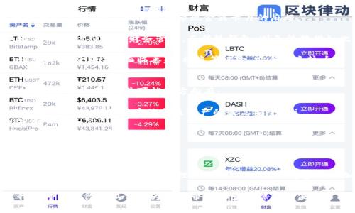 “小狐钱包”是近年来在互联网环境中出现的一种网络用语，通常与数字货币和区块链技术相关。它源于某些社交媒体平台和网络社区，主要用于描述一个特定类型的钱包，通常是指轻便、易用且便于管理数字资产的程序或应用。

小狐钱包的起源
小狐钱包的概念可能源于一些流行的数字钱包应用，如MetaMask等，它们通常具有简单易用的界面和灵活的功能，受到年轻用户的热爱。因此，“小狐钱包”这个名字不仅具备了一定的亲和力，也暗示着这种钱包如同小狐狸一般灵动且便于使用。

小狐钱包的主要特点
小狐钱包结合了多种功能与特性，使其在众多数字钱包中脱颖而出。首先，它的界面通常设计得十分友好，便于用户进行操作。对于那些初学者而言，能够快速上手使用，是非常重要的一点。

其次，小狐钱包强调安全性。数字货币领域历来遭受黑客攻击，因此有效地保护用户的资产安全是至关重要的。小狐钱包采用了多种安全措施，例如双重验证、冷存储等，为用户提供了一道安全屏障。

此外，兼容性也是小狐钱包的一大亮点。它能够支持多种数字货币，并与不同的区块链网络兼容，使用户可以更加灵活地管理他们的资产，而不必受到某一种特定货币的限制。

如何使用小狐钱包
对于新手来说，使用小狐钱包通常可以概括为几个简单的步骤：
ul
    listrong下载与安装：/strong首先，用户可以在官方网站或者各大应用商店下载小狐钱包的应用程序，安装完成后打开应用。/li
    listrong注册账户：/strong按照提示填写必要信息，创建一个安全的账户。这一步骤可能需要用户设置密码，以及验证身份信息。/li
    listrong充值数字货币：/strong用户可以通过购买、接受转账或从其他钱包中转移数字货币到小狐钱包账户中。/li
    listrong管理资产：/strong在钱包中，用户可以随时查看自己的数字资产余额，进行转账、兑换等操作，简单直观。/li
/ul

小狐钱包的创新点
小狐钱包在技术和用户体验上都不断进行创新。例如，它可能引入了一些新型的加密技术，使得交易速度更快，而且更为安全。此外，全新的用户交互设计，让用户在使用过程中感到更为舒适和直观。

另外，小狐钱包还可能会与一些平台进行合作，推出联名活动和优惠。例如，通过与知名电商平台的合作，用户可以使用钱包内的资产进行线下购物，极大地丰富了使用场景。

小狐钱包在社交媒体的影响
随着社交媒体的迅速发展，小狐钱包也逐渐在各大平台上获得了关注。用户在社区中分享他们的使用体验和心得，形成了一种自然而然的口碑传播。

这种通过社交媒体传播的趋势，为小狐钱包的普及助力良多。新用户往往通过朋友或网络红人的推荐，才会开始尝试这样的数字钱包。

小狐钱包与传统钱包的对比
与传统的实体钱包相比，小狐钱包显然更具优势。首先，数字钱包的便捷性使得用户可以随时随地进行交易，而不必担心携带现金或卡片的麻烦。

其次，数字钱包通常具备更为强大的数据管理功能。例如，用户可以随时查看交易记录、资产变化等信息，方便进行财务管理。而传统钱包，则无法提供如此便捷的数据跟踪功能。

在安全性方面，小狐钱包利用了较先进的技术，能够更好地保护用户的数字资产。而传统钱包（如皮夹、现金等）则面临丢失、被盗等风险，安全隐患较大。

展望未来的小狐钱包
随着区块链和数字货币的不断发展，小狐钱包将在不断更新其技术和功能的同时，努力适应市场需求。对于未来，其可能的方向有：
ul
    listrong不断加强安全性： /strong随着网络安全威胁的增加，小狐钱包一定会持续进行技术升级，以确保用户信息及资产的最高安全。/li
    listrong融入更多金融功能：/strong如智能合约、借贷、投资等，丰富用户的使用场景，提升用户体验。/li
    listrong加强用户社区的建设：/strong通过活动、互动等形式，增强用户粘性，推动用户之间的交流和分享。/li
/ul

总结
小狐钱包作为一个新兴的网络用语，代表了数字货币管理日益普及的趋势。其用户友好的界面、安全的保护措施，方便的管理特点，吸引了越来越多的人加入到这一领域。

只有随着市场的变化，不断更新完善，小狐钱包才能在激烈的市场竞争中立于不败之地。未来，我们可以期待小狐钱包为用户带来更多的惊喜与便利。