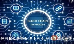 小狐钱包兑换指南：新手