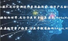   如何使用MetaMask浏览器扩