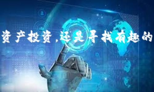   如何使用MetaMask浏览器扩展——解锁加密货币的全新体验 / 
 guanjianci MetaMask, 浏览器扩展, 加密货币, 区块链 /guanjianci 

引言
在当今数字化飞速发展的时代，加密货币已经成为了一个炙手可热的话题。随着比特币和以太坊等数字资产的兴起，越来越多的人开始关注如何更方便地进行加密货币交易和管理。在这一背景下，MetaMask浏览器扩展应运而生，成为了用户与区块链互动的不二选择。

MetaMask是什么？
MetaMask是一款专为以太坊及其衍生的区块链资产设计的浏览器扩展。用户可以通过这个扩展轻松创建和管理他们的以太坊钱包，同时便捷地访问去中心化应用（DApps）。它的出现改变了人们对数字资产的管理方式，也让不少技术小白能够快速上手。

MetaMask的独特卖点
作为一个浏览器扩展，MetaMask的独特卖点在于它将复杂的区块链操作简化为用户友好的界面。用户无需下载庞大的区块链数据，只需通过浏览器就可以便利地进行交易、查看资产。此外，MetaMask还提供了私钥管理、交易确认等安全性功能，让用户在使用过程中可以安心无忧。

快速安装MetaMask
安装MetaMask的过程非常简单。首先，打开你的浏览器，访问MetaMask的官方网站。下载完扩展后，你可以按照指示进行安装。一旦安装成功，你会在浏览器的工具栏上看到一个小狐狸图标，点击它，就可以开启你的加密货币之旅了。

创建你的钱包
打开MetaMask后，系统会引导你创建一个新钱包。这个过程包括设置一个强密码和备份你的助记词（seed phrase）。这个助记词至关重要，因为它是恢复账户的唯一方式。请妥善保存，绝不要泄露给他人。

如何充值和交易
有了钱包后，接下来就是充值和交易了。MetaMask支持通过多种方式充值，包括直接购买、通过交易所转账等。用户可以在MetaMask中选择“买入”选项，选择合适的支付方式完成充值。充入资金后，你可以随时进行交易，无论是购买NFT还是参与去中心化金融（DeFi）项目，MetaMask都可以满足你的需求。

安全性与隐私保护
在使用MetaMask的过程中，安全性始终是用户最关心的问题。MetaMask采用多种技术手段来确保用户的资产安全。比如，私钥永远存储在用户本地，不会发送到服务器，这降低了被黑客攻击的风险。同时，用户也可以基于个人需求选择是否开启交易确认功能，增加额外的安全保障。

去中心化应用（DApps）的无限可能
MetaMask使用户可以轻松访问各种去中心化应用，这些应用涵盖了游戏、交易所、金融等多个领域。比如，用户可以直接通过MetaMask登录知名的去中心化交易所（DEX），进行代币交易，或者参与流动性挖矿等活动。此外，MetaMask支持跨链操作，用户可以在不同的区块链网络之间自由转账，这为多链生态的建立奠定了基础。

社群与支持
MetaMask不仅仅是一个工具，它还是一个活跃的社区。用户可以在官方论坛、社交媒体等平台与其他用户交流经验和解决问题。此外，MetaMask团队也会定期进行更新和维护，确保产品始终保持在技术的前沿。

总结
MetaMask浏览器扩展为加密货币用户提供了一种方便、安全的管理和交易方式。通过其简洁的用户界面和强大的功能，大家可以轻松地踏入区块链的世界。无论你是新手还是老手，MetaMask都能为你提供最佳的支持与服务。在未来，随着区块链技术的不断进步与拓展，MetaMask也必将持续更新与进化，成为更多用户的首选工具。

呼吁行动
如果你还未体验MetaMask，赶快行动吧！下载并安装MetaMask浏览器扩展，开启你的加密货币旅程。记得妥善保管你的助记词，保持安全。不论是在数字资产投资，还是寻找有趣的DApps，MetaMask都将成为你最可靠的伙伴。

在这个不断变化的数字世界，MetaMask让我们更易于掌控我们的金融未来。让我们一起走向去中心化的明天，成为这场数字革命的一部分吧！