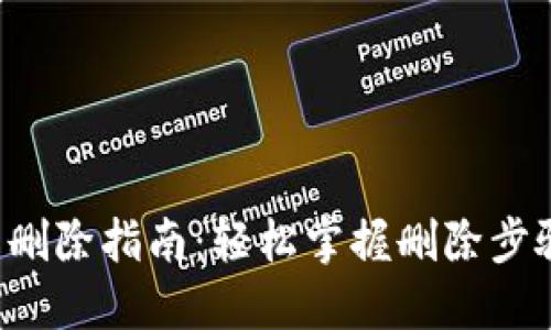 小狐钱包用户名删除指南：轻松掌握删除步骤，保护个人隐私