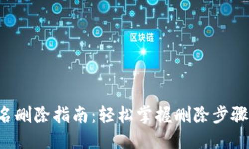 小狐钱包用户名删除指南：轻松掌握删除步骤，保护个人隐私