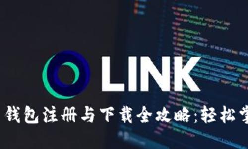 2023年数字货币钱包注册与下载全攻略：轻松掌握加密资产管理