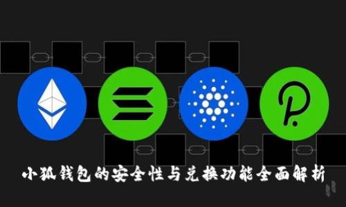 小狐钱包的安全性与兑换功能全面解析