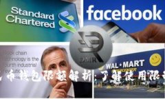 数字人民币钱包限额解析