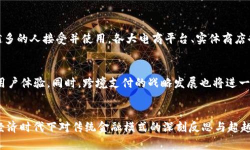 中国最值钱数字人民币钱包

数字人民币, 钱包, 价值, 电子支付/guanjianci

引言
在这个数字经济迅猛发展的时代，电子支付已成为我们生活中不可或缺的一部分。尤其是在中国，数字人民币（e-CNY）的推出为传统支付方式带来了革命性的变化。数字人民币钱包，作为这一创新金融工具的载体，不仅具备保护用户安全的特性，更以其独特的价值吸引了大量用户的关注。

数字人民币钱包的背景
随着互联网技术的高速发展，传统货币的使用频率逐渐降低。人们对高效、安全的支付方式的需求日益增加。数字人民币的出现，不仅回应了这一需求，也为国家的金融体系注入了新鲜血液。它不仅是国家与人民的连接桥梁，更是一个未来金融技术的实验场。

数字人民币钱包的特点
首先，数字人民币钱包具有便捷性。在繁忙的生活中，用户只需要通过手机应用即可完成各种支付操作，无需再携带现金或银行卡。此外，除了基本的支付功能，数字人民币钱包还支持转账、缴费等多种金融服务，使得用户生活更加便利。

安全性：数字人民币钱包的重要保障
安全性是用户在选择电子支付工具时最为关注的因素之一。数字人民币钱包采用了多重加密机制和身份验证技术，确保用户的资金安全。同时，国家也通过法律法规的落实，加强对数字货币市场的监管，为用户提供了更为安心的支付环境。

隐藏的价值：数字人民币钱包的创新点
在传统的支付方式中，用户的每一次消费都可能被追踪，数据也会被收集和分析，而这一点在数字人民币钱包中实现了用户隐私的保护。用户可以选择不公开个人信息，享受更为匿名的消费体验。这种独特的隐私保护机制，使数字人民币钱包不仅仅是一种支付工具，更是用户自由选择和掌控自己财务的一种新方式。

数字人民币钱包的广泛应用
从大街小巷的便利店，到高档商务场所，数字人民币的应用场景不断扩大。无论是购物、用餐，还是交通出行，数字人民币钱包都被越来越多的人接受并使用。各大电商平台、实体商店也纷纷加入数字人民币接受队伍，供用户多元化的选择。

未来：数字人民币钱包的前景
展望未来，数字人民币钱包将会更加智能化。随着AI技术的不断进步，钱包将能够根据用户的消费习惯智能推荐服务和优惠，极大增强用户体验。同时，跨境支付的战略发展也将进一步提升数字人民币的国际地位，让全球消费者享受到数字人民币带来的便利。

总结
数字人民币钱包以其独特的便捷性、安全性以及隐私保护机制，为用户提供了全新的支付体验。它不仅是现代社会的产物，更是在数字经济时代下对传统金融模式的深刻反思与超越。未来，随着技术的进一步进步，数字人民币钱包将成为全球电子支付领域的重要代表，真正实现“无现金社会”的愿景。