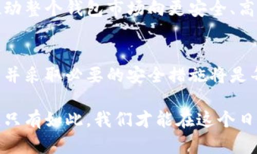 jiaoti区块链币圈钱包管控：安全性、透明性与新时代的投资趋势/jiaoti
区块链, 钱包管控, 加密货币, 安全投资/guanjianci

引言：数字资产时代的来临
在数字资产飞速发展的背景下，区块链技术的应用正在不断拓展。我们在谈论加密货币时，钱包的安全性与管控问题是每一位投资者必须面对的重要课题。钱包不仅是存放资产的地方，更是资产安全的第一道防线。

区块链与钱包的基本概念
简而言之，区块链是一种分布式账本技术。每一笔交易都被记录在一个由多个参与者共同维护的数据库中。钱包则是用于管理和存储这些数字资产的工具。虽然它们的形式多种多样，有在线钱包、硬件钱包、热钱包和冷钱包等，但它们的核心目的始终是保持用户资产的安全性和可靠性。

为什么钱包的管控至关重要
伴随着加密货币越来越广泛的应用，安全性的问题也愈发凸显。许多投资者在选择钱包时，往往重视其管控功能。首先，钱包的管控能力直接关系到资产的安全。例如，某些钱包提供多重签名功能，允许多个用户共同控制资产，这就提高了被盗的风险。此外，优秀的钱包软件通常会定期进行安全审计，确保用户的资产不受黑客攻击。

钱包的种类分类及其特点
在选择钱包时，理解其种类及各自特点是至关重要的。以下是几种常见的钱包类型：
ul
    listrong在线钱包/strong：交易方便，但安全性较低，容易受到网络攻击。/li
    listrong硬件钱包/strong：如同USB设备，安全性高，适合长期存储./li
    listrong热钱包/strong：常连接互联网，适合频繁交易，但风险也相对较高。/li
    listrong冷钱包/strong：不连网，极大程度上保障了资产安全，非常适合长期投资。/li
/ul

如何确保钱包的安全性
在现代数字资产管理中，确保钱包安全性的方法有很多。投资者可以采用以下措施：
ol
    li使用强密码并定期更换./li
    li启用两步验证，这样即便密码泄露也能增加一层保护./li
    li定期备份钱包文件，确保在设备丢失时税能恢复资产./li
    li保持软件更新，以防止黑客利用旧版本的漏洞进行攻击./li
/ol

区块链技术的透明性如何影响钱包管控
透明性是区块链一大特色，所有交易记录都可以追溯。这种特性在某种程度上消除了信任的问题。任何人都可以查看链上的交易，资产流动一目了然，从而增强用户对钱包的信任。这种透明性让个人钱包的管控不再是单方面的事，社区的声音也为其增加了监管的效果。

市场趋势：从个人到机构的管控转变
随着经历多年发展，市场开始逐渐成熟。许多大型机构开始涉足区块链与加密货币，钱包的管控也迎来了新的挑战与机遇。机构级钱包往往会采取更加严谨与复杂的管控措施。例如，企业在发行代币的过程中，一旦发生安全问题，不仅仅是个人用户受到影响，整个企业的声誉与发展也会遭受重创。这就要求企业对钱包的管控做得更加精细，如使用智能合约来自动执行特定条件下的交易，从而保证资产得到合理合规的管理。

展望：区块链与钱包的未来
未来的区块链钱包或许会结合生物识别技术和人工智能，以达到更高的安全与便捷性。想象一下，通过面部识别或指纹触碰，就可以快速安全地完成交易，无需繁琐的密码输入。这样的技术进步将推动整个钱包市场向更安全、高效的方向发展。

总结
在快速发展的区块链领域，钱包的管控显得尤为重要。一个安全、透明且易于管理的钱包能够保护用户的数字资产，同时提高投资者对整个市场的信任度。面对层出不穷的安全威胁，选择合适的钱包并采取必要的安全措施将是每一位投资者的必修课。

随着区块链技术的不断成熟与发展，未来的钱包将不仅仅是投资工具，更可能成为我们日常生活中不可或缺的资产管理工具。因此，深入理解钱包的管控特性，对于每一个投资者来说都将是有益的，只有如此，我们才能在这个日新月异的时代立于不败之地。