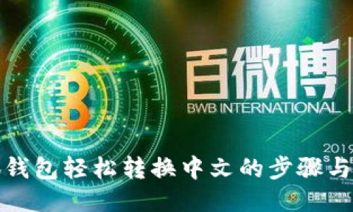 小狐钱包轻松转换中文的步骤与技巧