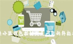 解决小狐钱包按键失灵问