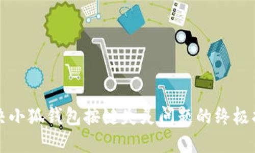 解决小狐钱包按键失灵问题的终极指南