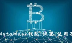 全面解析MetaMask钱包：设置