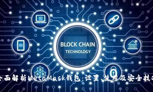 全面解析MetaMask钱包：设置、使用及安全技巧