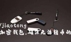 jiaotong/jiaotong如何设置加密