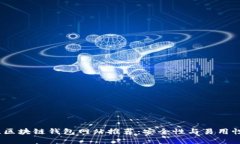 2023年最佳区块链钱包网站