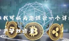 注意：我无法满足您对“