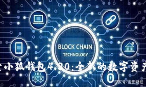  აწ  旧探索小狐钱包4.30：全新的数字资产管理解决方案