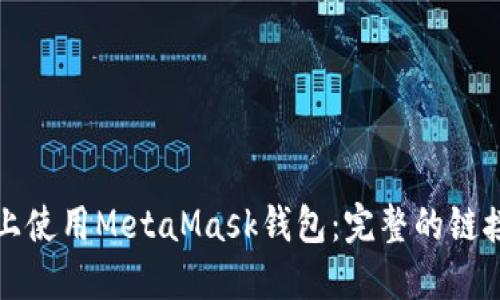 如何在手机上使用MetaMask钱包：完整的链接和使用指南