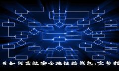 区块链项目如何高效安全