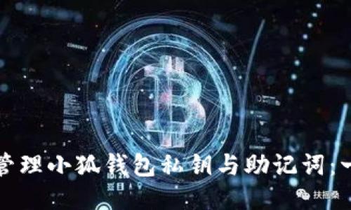 如何安全管理小狐钱包私钥与助记词：一站式指南