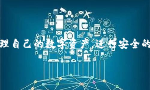  लिह 体 

  全面解读：数字通钱包编码的位置与使用方法 /  

 guanjianci 数字通钱包, 钱包编码, 数字货币, 加密货币 / guanjianci 

什么是数字通钱包？

随着数字货币的快速发展，越来越多的人开始接触和使用数字通钱包。数字通钱包是一个存储、管理和使用加密货币的平台。它不仅可以存储用户的加密资产，还可以进行交易、支付等多种功能。然而，对于许多新手用户来说，弄清楚数字通钱包的编码位置及其使用方法是至关重要的。

数字通钱包编码的定义

数字通钱包编码是指在数字钱包中用于识别和管理账户的重要信息。通常，这种编码包括私钥、公钥及钱包地址。私钥是一串复杂的字符，类似于密码，只有用户本人才知晓，而公钥和钱包地址则可用于接受转账、交易等。

数字通钱包编码的位置

在数字通钱包中，编码的具体位置可能因软件或平台的不同而有所差异。一般来说，用户在创建钱包时，系统会自动生成一串独特的编码。这个编码通常在创建钱包的界面上就能够找到，而且在后续使用中也会被频繁提及。

查找钱包编码的步骤

为了帮助用户更方便地找到数字通钱包的编码，这里提供一些基本的查找步骤：

ol
listrong登录数字通钱包应用：/strong首先，打开你所使用的数字通钱包应用，输入你的账户信息进行登录。/li
listrong进入设置或安全选项：/strong在主界面中，寻找“设置”或“安全”选项，通常这里会包含有关编码的信息。/li
listrong查看钱包信息：/strong在设置界面中，你可能会看到“钱包信息”或“账户信息”的选项，点击进入后，你就能找到你的编码了。/li
/ol

如何安全保存钱包编码

为了保护你的数字资产安全，保存钱包编码时需特别小心。建议用户采取以下几点措施：

ul
listrong备份重要信息：/strong将钱包的私钥和其他重要信息保存在安全的位置，建议使用物理硬件钱包或加密文件进行备份。/li
listrong不要分享私钥：/strong私钥是唯一可以控制你钱包资金的密码，绝对不能轻易分享给他人。/li
listrong定期更新安全设置：/strong随时关注钱包的安全设置，定期更改密码、启用双重认证等。/li
/ul

钱包编码的使用场景

钱包编码可以在多种场景下使用，例如进行交易、接收转账等。在你需要接受其他人转账时，需要提供你的钱包地址，确保资金能够顺利到账。而在进行交易时，私钥则是确认你身份的关键，确保只有你才能操作钱包中的资金。

常见问题解答

h4Q1: 如果我忘记钱包编码该怎么办？/h4
A1: 如果你忘记了钱包的私钥或其他重要编码，尝试找回备份。如果没有备份，可能无法再次访问你的资金。因此，用户在创建钱包时务必做好备份工作。

h4Q2: 钱包编码是否会改变？/h4/h4
A2: 一般来说，钱包的地址是稳定不变的，但私钥可能因平台改变而重新生成，因此用户应随时关注钱包的更新。

h4Q3: 使用多个钱包是否会有影响？/h4/h4
A3: 使用多个钱包时，每个钱包都有自己的编码，这并不会造成直接的影响，但需要用户做好管理，确保不会混淆不同钱包的信息。

总结

人们使用数字通钱包的频率越来越高，因此了解钱包编码所在位置及其用途显得尤为重要。通过掌握这些基本知识，用户可以更自信地管理自己的数字资产，进行安全的交易，同时享受到数字货币带来的种种便利。希望本篇文章能为您的数字通钱包之旅提供一些帮助，让您在未来的使用中更加游刃有余。 

/ 体 