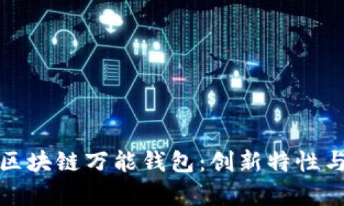 全面解析区块链万能钱包：创新特性与潮流趋势