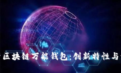 全面解析区块链万能钱包：创新特性与潮流趋势