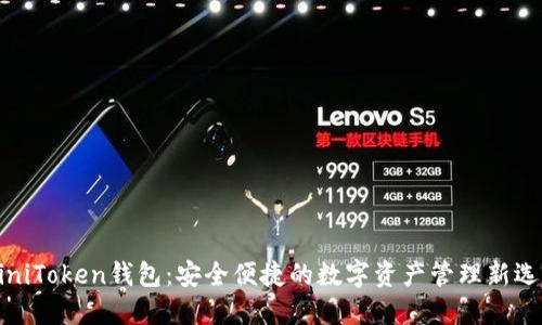 MiniToken钱包：安全便捷的数字资产管理新选择