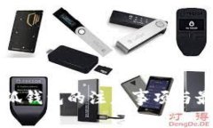 创建小狐钱包的注意事项