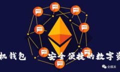 手加密货币手机钱包——