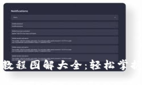 小狐钱包使用教程图解大全：轻松掌握数字资产管理