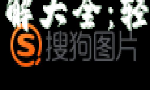 小狐钱包使用教程图解大全：轻松掌握数字资产管理