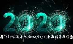 如何将Token.IM导入MetaMask：