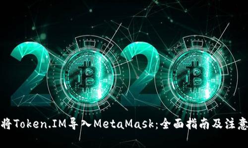 如何将Token.IM导入MetaMask：全面指南及注意事项