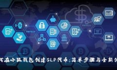 如何在小狐钱包创建SLP代