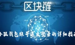 小狐钱包账号退出登录的