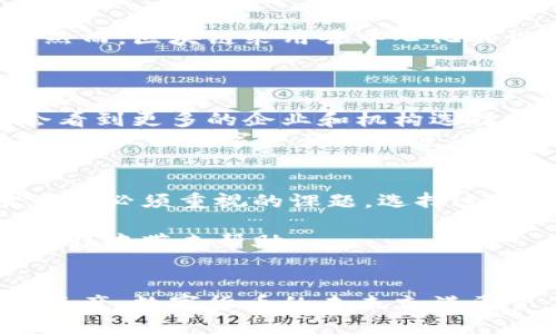 jiaoti独特的区块链数字货币钱包地址：保护你的资产安全与隐私/jiaoti  
区块链, 数字货币, 钱包地址, 资产安全/guanjianci

什么是区块链数字货币钱包地址？  
区块链数字货币钱包地址是一个独特的字符串，用于表示和接收数字货币。简单来说，它就像一个银行账户的号码，但它所代表的并不是货币，而是加密资产。每个钱包地址是由一系列字母和数字组成，通常以字母“1”、“3”或“bc”开头，依您的选择使用的加密货币而定。这个地址的作用非常重要，因为它是用户与区块链网络之间进行交易的桥梁。  

为什么选择使用区块链数字货币钱包地址？  
随着越来越多的人开始接受和使用数字货币，钱包地址的安全性与隐私性显得尤为重要。区块链技术通过去中心化的方式保护用户资产。这种方式不仅可以防止黑客入侵，也能够减少第三方对金融交易的干涉。因此，许多人选择区块链数字货币钱包地址来保护自己的资产，确保交易的隐私和安全。

区块链钱包的类型  
区块链数字货币钱包主要分为以下几类：  
ul  
listrong热钱包（Hot Wallet）/strong：这种类型的钱包是在线的，适合频繁交易。虽然它们的便捷性很高，但相对来说，安全性较低，因为它们要通过互联网连接。/li  
listrong冷钱包（Cold Wallet）/strong：冷钱包是离线的存储方式，包括硬件钱包和纸质钱包。虽然使用起来不便，但它们提供了更高级别的安全性，适合长期储存资产。/li  
listrong桌面钱包（Desktop Wallet）/strong：デスクトップウォレット是下载和安装在计算机上的保护数字货币的工具。它们在安全性和功能上通常比热钱包好，但也需要定期更新。/li  
listrong移动钱包（Mobile Wallet）/strong：移动钱包是安装在移动设备上的应用程序，便于随时随地进行交易。使用灵活，但需要确保手机的安全。/li  
listrong网络钱包（Web Wallet）/strong：由在线服务提供商提供，用户可以在浏览器中访问。虽然方便，但使用时要注意选择可靠的服务商。/li  
/ul  

如何选择一个安全的钱包地址？  
选择安全的钱包地址是一件非常重要的事情。以下是一些推荐的安全措施：  
ul  
listrong多重签名保护/strong：选择支持多重签名的数字货币钱包。这意味着进行交易时需要多个密钥的确认，从而增加了安全性。/li  
listrong定期备份/strong：定期备份你的钱包地址及其私钥。最好将备份存储在安全的地方，例如加密的USB驱动器或云存储中。/li  
listrong使用强密码/strong：确保你的钱包密码强大且独特，避免使用容易被猜测的信息，如生日或简单的文字。/li  
listrong开启双重认证/strong：如果钱包支持双重认证（2FA），务必开启。这可以增加额外安全层，防止未授权的访问。/li  
listrong检查更新/strong：定期检查钱包软件的更新，确保使用最新的安全补丁。/li  
/ul  

区块链钱包地址的隐私性  
区块链本身以其透明性而闻名。所有的交易信息都存储在区块链上，任何人都可以查看。这意味着，尽管你的钱包地址可以被认为是匿名的，但与其相关的交易仍可能暴露你的身份。因此，隐私的保护成为使用区块链数字货币钱包的一大需求。    

提升钱包地址隐私的方法  
提高钱包地址的隐私性，以下是一些建议：  
ul  
listrong使用新地址进行每次交易/strong：为了保护隐私，最好为每次交易生成一个新地址。这样可以减少追踪的可能性。/li  
listrong混币服务（Coin Mixing）/strong：通过混币服务将你的币与其他用户的币混合，增加追踪的难度。这种方式在某些国家可能存在法律风险，请谨慎使用。/li  
listrong避免使用个人信息/strong：创建钱包地址时，避免使用与个人身份相关的信息，如名字、生日等。/li  
listrong使用隐私币/strong：一些专门的隐私币，如Monero或Zcash，提供更强的隐私保护。如果隐私性是你的主要关注点，可以考虑使用这些货币。/li  
/ul  

区块链与传统金融的对比  
与传统金融市场相比，区块链技术具有不可比拟的优势。传统金融系统通常依赖中心化的机构来管理和验证交易，这些机构可能会出现故障、腐败或滥用权力。然而，区块链采用去中心化的设计，确保每个参与者都能平等地参与到交易中。  
此外，区块链交易的透明度使得追踪交易变得更加容易，而交易成本也通常更低。人们可以在全球范围内以极低的费用进行交易，不再受制于地理限制。  

未来的展望  
随着区块链技术的不断发展和普及，数字货币钱包的应用场景将不断增多。从线上购物到金融投资，甚至是身份验证，区块链的潜力无处不在。未来，我们或许会看到更多的企业和机构选择使用区块链来保障其资产的安全性。  
当然，随着技术的发展，黑客和攻击者也在不断尝试寻找新的攻击手段。因此，作为用户，我们需要对钱包安全保持敏锐的觉察。不断学习和提升自己的安全意识，是保护数字资产的关键。  

结论  
区块链数字货币钱包地址不仅仅是一个简单的字符串，它背后蕴含着复杂的技术和深厚的思想。保护你的钱包地址，保障数字资产的安全，是每一个区块链使用者必须重视的课题。选择适合自己需求的数字货币钱包，采取有效的安全措施，才能确保在这个迅速变化的数字经济时代立于不败之地。  

无论是在日常交易中，还是在长期投资时，区块链数字货币钱包地址的安全性和隐私性都是至关重要的。希望本文所提供的知识和建议，能为你在数字货币的旅程中带来帮助。  

最后的建议  
随着对区块链技术的认识加深，更多的人将加入到这一浪潮中。在这个过程中，安全始终是重中之重。请确保您不断更新自己的知识，保护好自己的钱包地址和资产。数字货币的未来充满希望，而我们每个人都是这个未来的建设者。  