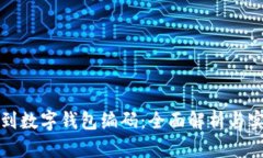 如何找到数字钱包编码：