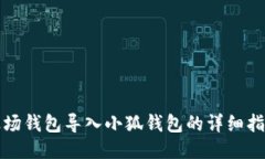 波场钱包导入小狐钱包的详细指南