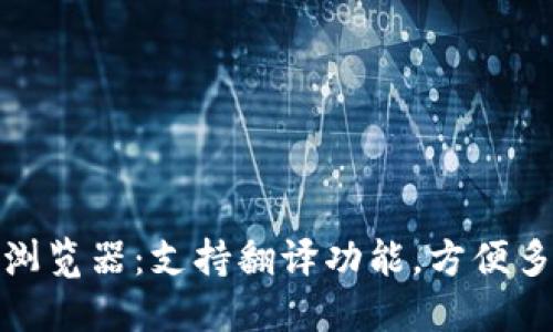 小狐钱包内置浏览器：支持翻译功能，方便多语言用户体验