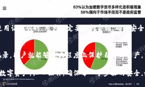 sy_title区块链钱包记住词登录全攻略：轻松解决密码难题/sy_title
区块链钱包, 登录方法, 记住的词, 安全性/guanjianci

什么是区块链钱包？
随着数字货币的飞速发展，区块链钱包成为了管理和存储加密资产的重要工具。其实，区块链钱包就像一个数字银行，它可以帮助用户安全存储、接收和发送加密货币。与传统钱包不同，区块链钱包通过私钥和公钥进行管理，使用户拥有对自己资产的完全控制权。

区块链钱包可以分为热钱包和冷钱包两种类型。热钱包是指与互联网连接的钱包，方便用户随时随地进行交易，但安全性相对较低；冷钱包则是离线存储的钱包，安全性更高，但使用起来相对不便。无论选择哪种钱包，记住词是登录的重要环节之一。

什么是记住词？
记住词，通常称为“恢复短语”或“助记词”，是一组随机生成的单词，用于帮助用户恢复对区块链钱包的访问权限。在创建钱包时，系统会生成这些单词，并建议用户妥善保管。因为一旦遗失，只能通过这些单词恢复钱包中的资产。它们是钱包安全性的核心要素之一。

记住词的构成与重要性
一般来说，记住词由12个、15个、18个、21个或24个单词组成。这些单词通常从一个特定的词库中提取，每个单词都有特定的含义，通过这些单词的顺序来恢复用户的钱包信息。更改顺序或遗漏一个单词，都可能导致无法恢复钱包。

因此，牢记或妥善保存好这些记住词对每个用户来说都是至关重要的。一旦密码丢失或遗漏，找回账户的唯一方法就是使用这些记住词。为了安全起见，建议用户将记住词写下来，存放在安全的地方。

如何使用记住词登录区块链钱包？
使用记住词登录区块链钱包并不复杂，整体步骤可以总结为几个简单的步骤。以下将详细介绍这一过程，希望能够帮助到更多的用户。

h4步骤一：选择合适的钱包客户端/h4
首先，你需要选择一个合适的区块链钱包客户端。市场上有很多种不同类型的钱包，如MetaMask、Trust Wallet、Exodus等，用户可以根据自己的需求进行挑选。确保钱包是官方网站下载，避免受骗上当。

h4步骤二：点击“登录”或“恢复钱包”/h4
在钱包客户端中，找到“登录”或“恢复钱包”的选项。这个选项通常会在钱包首页或欢迎页面上，便于用户快速找到。选择该选项后，系统将提示你输入记住词。

h4步骤三：输入记住词/h4
在输入界面中，按照系统的要求，逐个输入你在创建钱包时生成的记住词。注意事项包括，输入时要严格按照顺序，正如银行取款时不能再输入错号；同样，确保拼写正确且没有遗落任何词。

h4步骤四：完成登录/h4
当你成功输入所有的记住词后，点击“确认”或“完成”按钮。此时，系统应该会根据你输入的记住词找到并恢复你的钱包信息。如果没有错误，你就能够顺利登录，查看和管理自己的加密资产。

牢记记住词的最佳方式
记住词的安全存储对于任何用户都至关重要。这里有几个小技巧，帮助用户更好的管理这些记住词。

h4使用纸质记录/h4
把记住词写在纸上，总结在一张纸上，密封并存放在安全的地方。这种方法简单直接，而且在没有网络的情况下，也能确保安全。不建议将其存储在手机或电脑中，因为它们容易受到黑客攻击。

h4使用保险箱储存/h4
如果你担心纸质记录可能会被遗失或毁坏，可以考虑将其存放在保险箱或安全的存储设施中。此外，适当的保险也可以为资产增加一层保护。

h4采用加密方式保存/h4
对于更具技术背景的用户，可以利用加密软件对记住词进行加密存储。这样，即便是被第三方获取，也无法轻易读取其内容。无论如何，记住词一定要做好备份。

使用记住词的优势和风险
使用记住词登录区块链钱包固然方便，但也存在着一定的风险。了解这些优势与风险，有助于用户做出更明智的决策。

h4优势/h4
最大的优势在于安全性。通过记住词，用户可以避免使用传统密码带来的安全漏洞。即使黑客获取了你的密码，没有记住词，他们仍然无法访问你的钱包。此外，记住词能够大幅减少用户在多个设备间切换时的复杂性。

h4风险/h4
然而，风险同样存在。例如，如果用户忘记了记住词，或者记住词被另一方盗取，那么就会面临失去所有资产的风险。因此，在使用记住词时，用户一定要保持警惕，确保安全操作。

总结
区块链钱包的记住词登录流程简便、安全，但同时也需要用户额外的关注和小心。通过选择合适的钱包客户端，并妥善管理记录，用户就能够最大程度上保护自己的资产。重新认识记住词的概念，以及其重要性与风险，无疑能增加用户对区块链钱包安全性的理解，让用户的区块链之路更加顺畅。

无论你的区块链旅程处于何时何地，记住词都是你通往安全和财富的钥匙。为了保护自己的财产，用户务必珍惜这份独特的数字资产，细心操作，确保每一个步骤的安全。如果你还对其他区块链相关问题有疑问，欢迎继续探索，相信你会在这条数字化道路上收获颇丰！